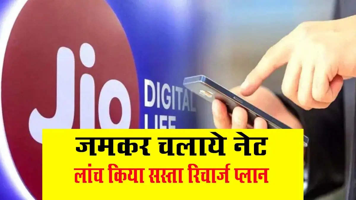 Reliance Jio New Plan 