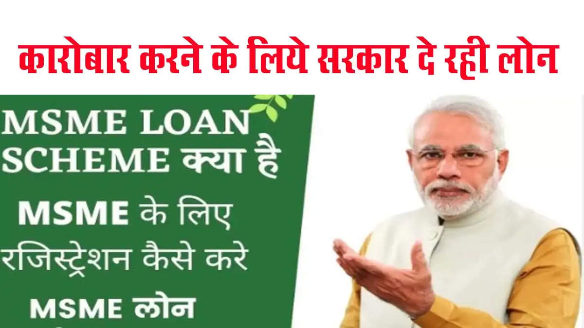 MSME Loan Scheme 2023 