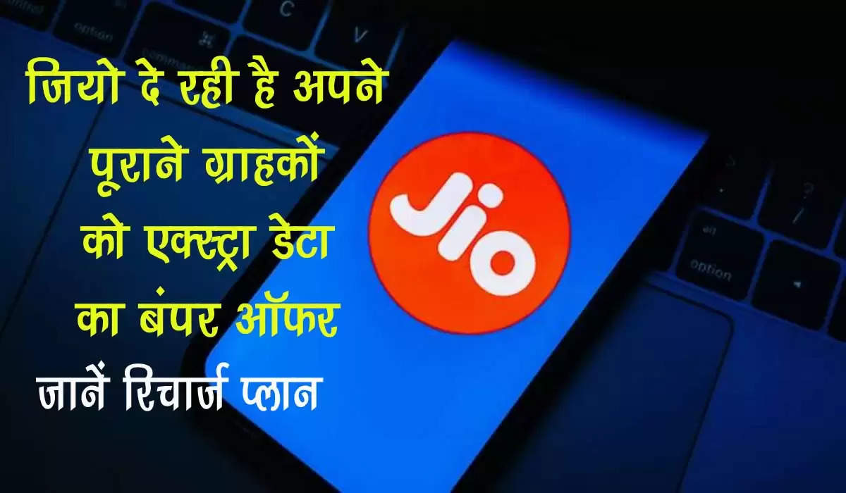 Reliance jio offer