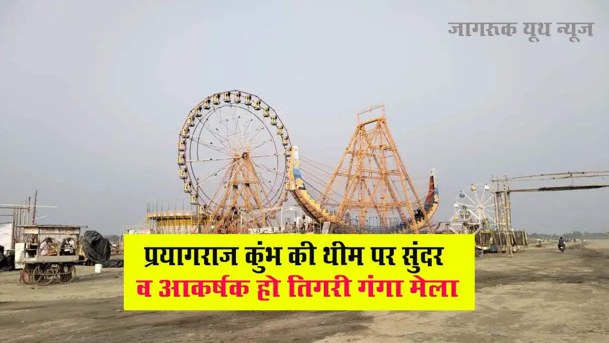 Tigri Ganga Mela 2023