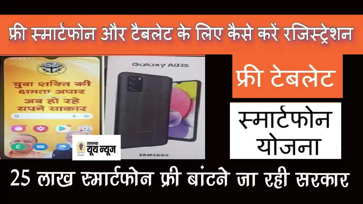 Free Smartphone Yojana 