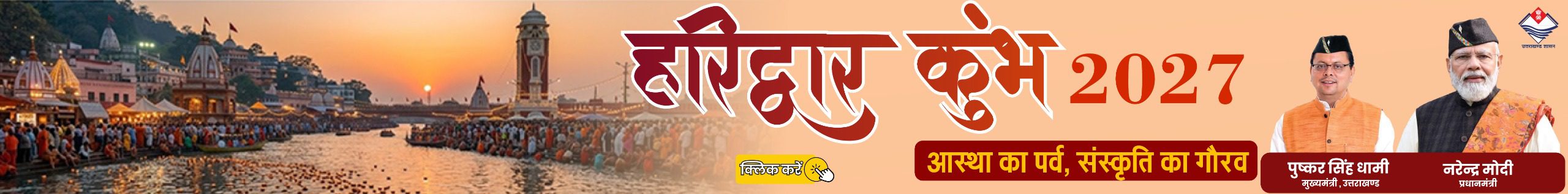 Uttarakhand Government Advertisement